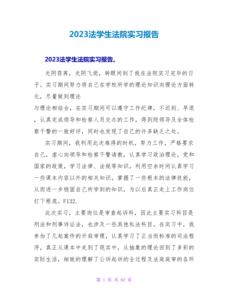 2023法学生法院实习报告_第1页