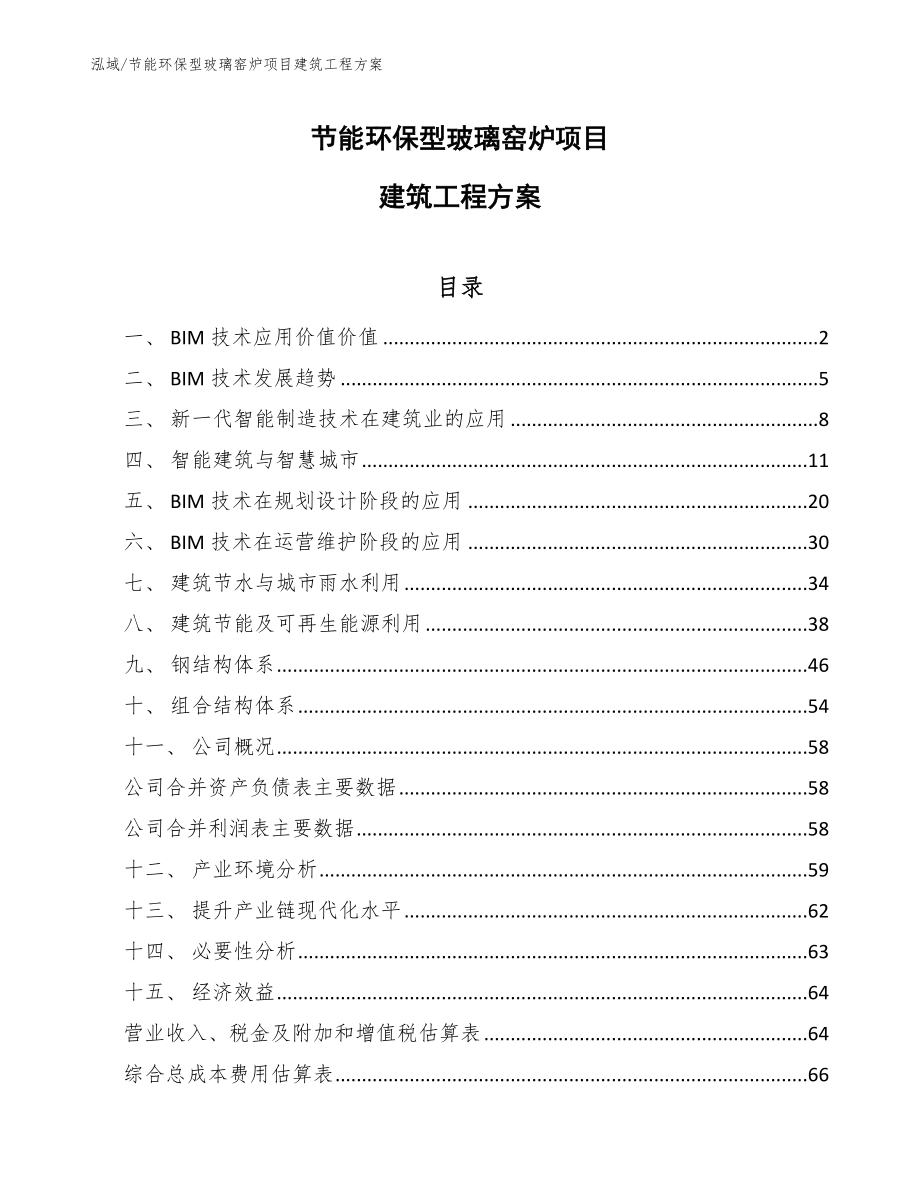 节能环保型玻璃窑炉项目建筑工程方案（参考）_第1页