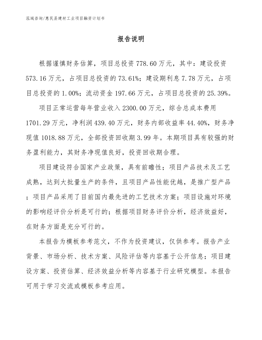 惠民县建材工业项目融资计划书_模板_第1页