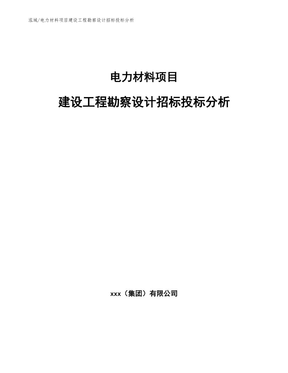 电力材料项目建设工程勘察设计招标投标分析_第1页