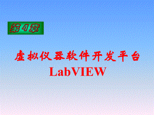 虚拟仪器技术分析与设计：第4章虚拟仪器开发平台LabVIEW