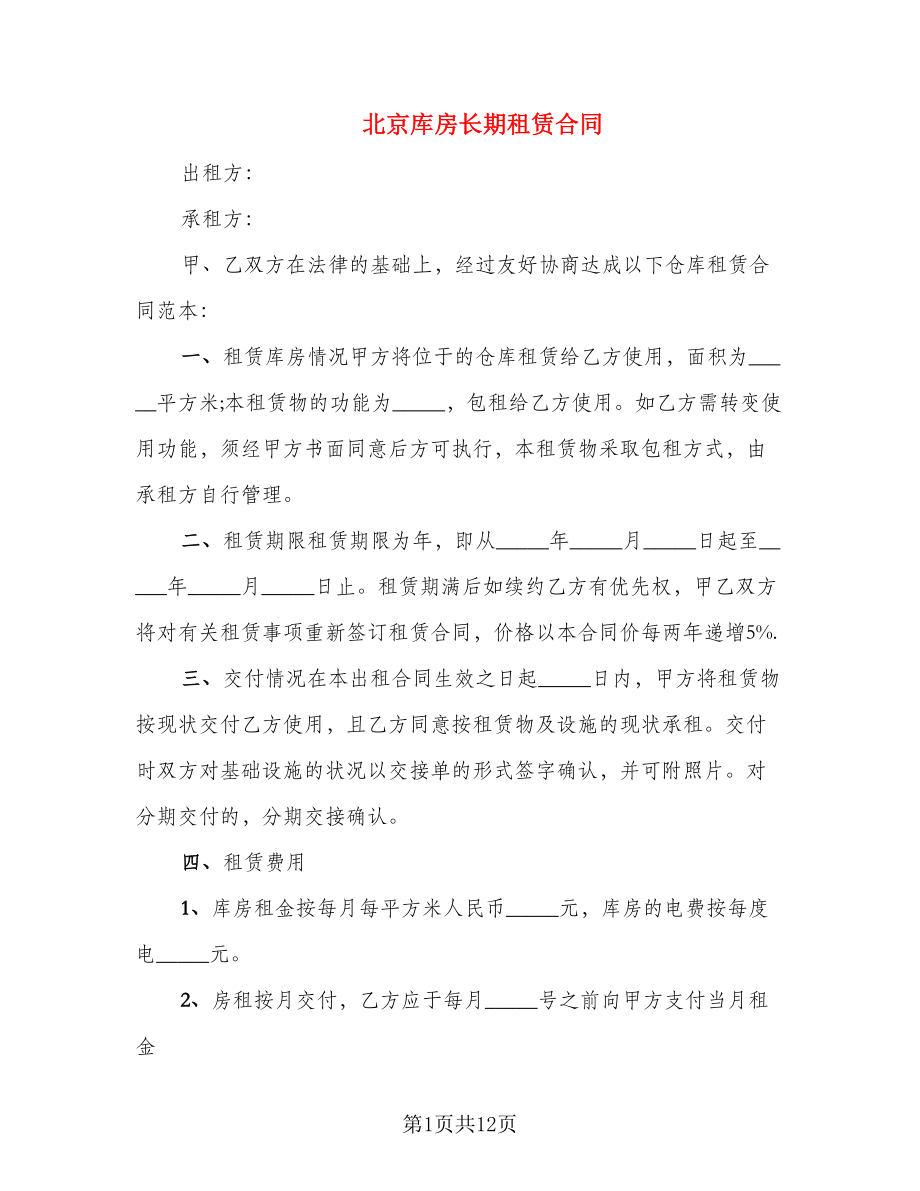 北京库房长期租赁合同_第1页