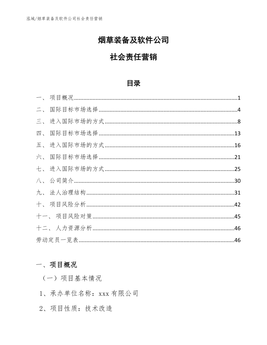 烟草装备及软件公司社会责任营销（范文）_第1页