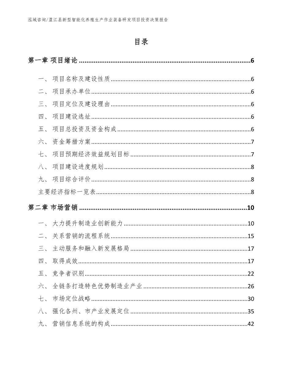 盈江县新型智能化养殖生产作业装备研发项目投资决策报告参考范文_第1页