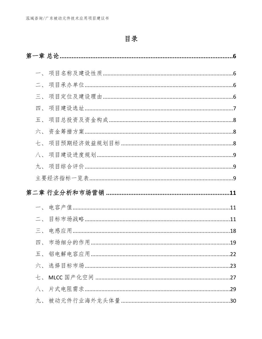 广东被动元件技术应用项目建议书_第1页