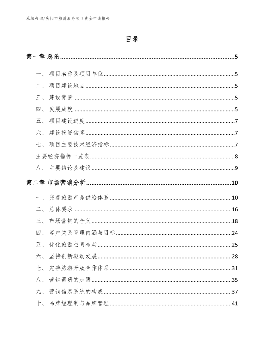 庆阳市旅游服务项目资金申请报告（参考范文）_第1页