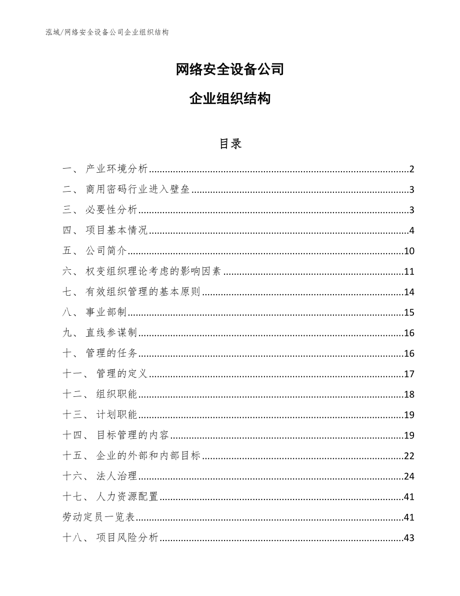 网络安全设备公司企业组织结构方案_第1页