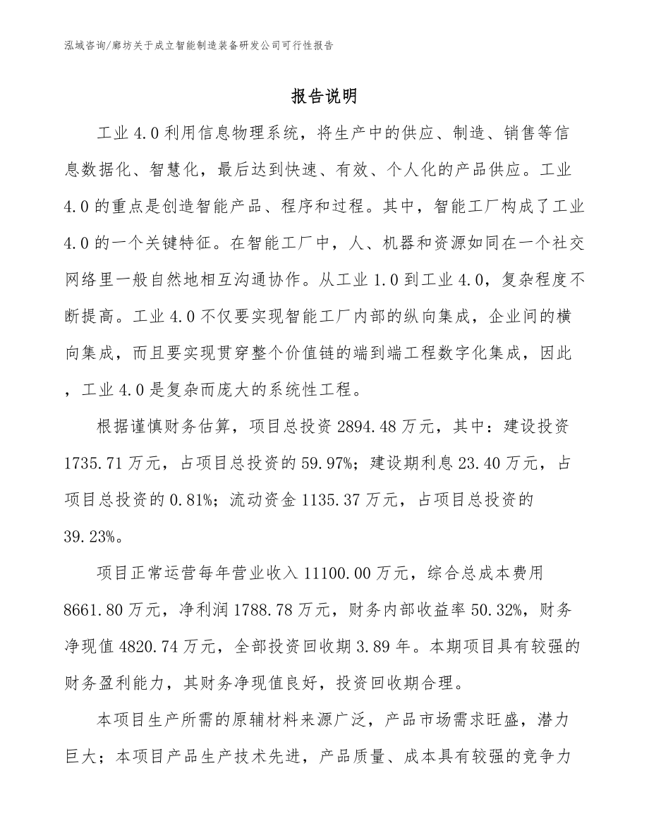 廊坊关于成立智能制造装备研发公司可行性报告模板参考_第1页