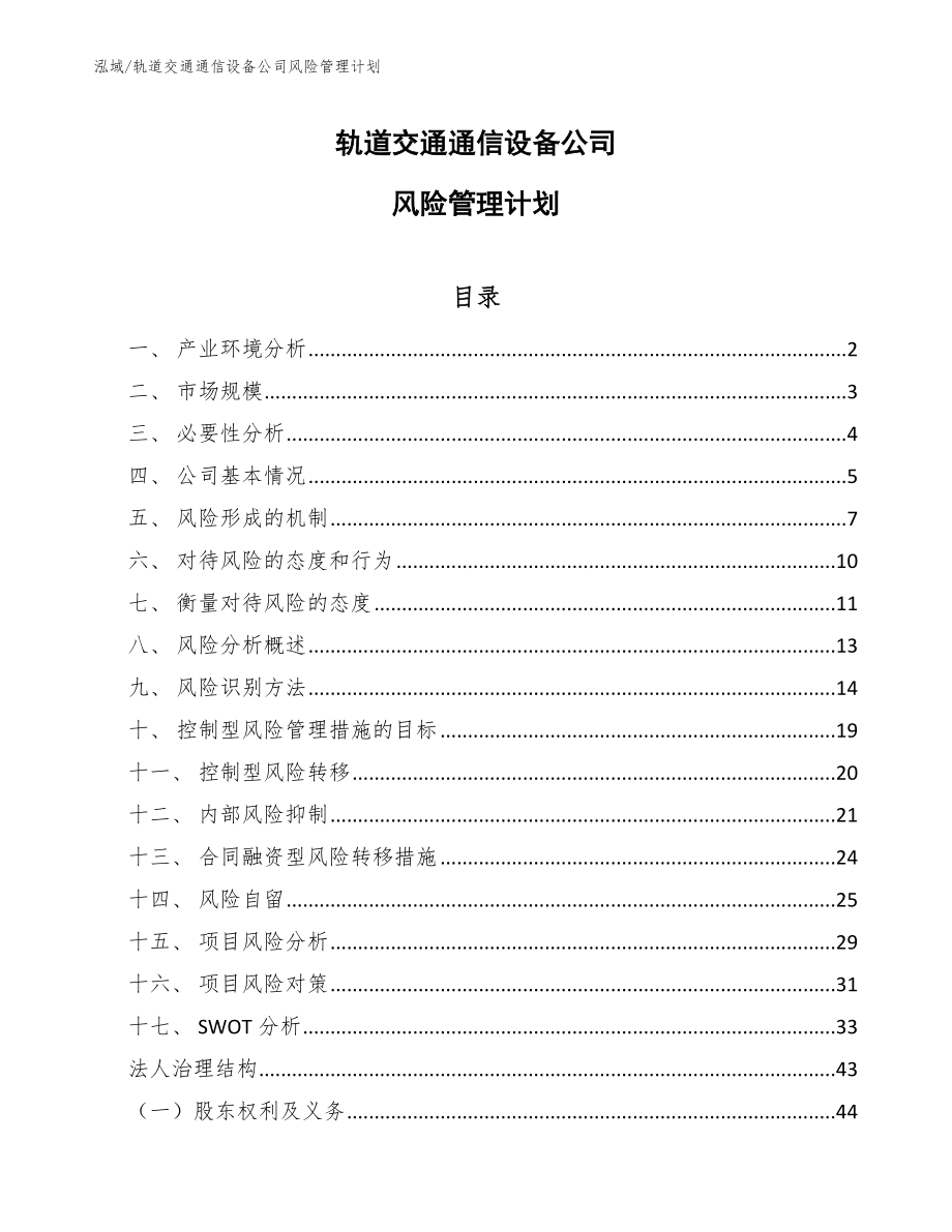 轨道交通通信设备公司风险管理计划_范文_第1页