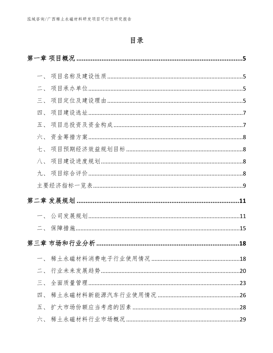 广西稀土永磁材料研发项目可行性研究报告_第1页