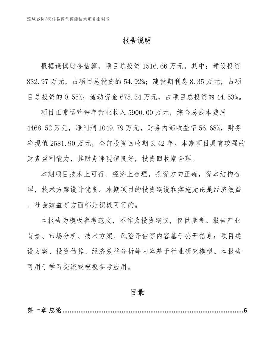 桐梓县两气两能技术项目企划书_第1页