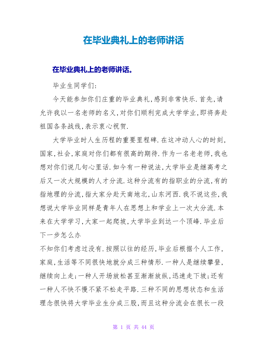 在毕业典礼上的教师讲话_第1页