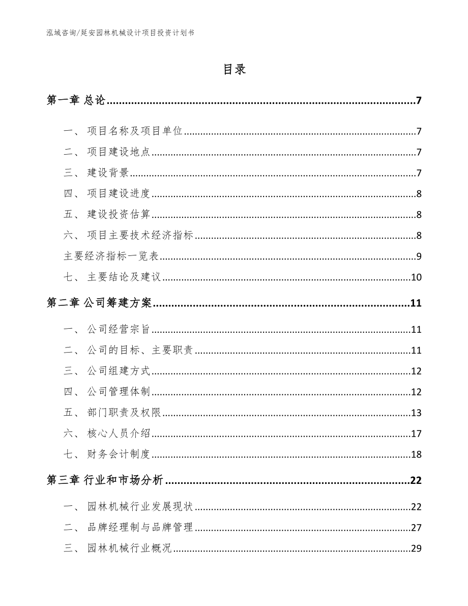 延安园林机械设计项目投资计划书_范文_第1页