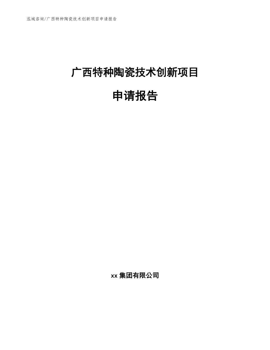 广西特种陶瓷技术创新项目申请报告范文参考_第1页