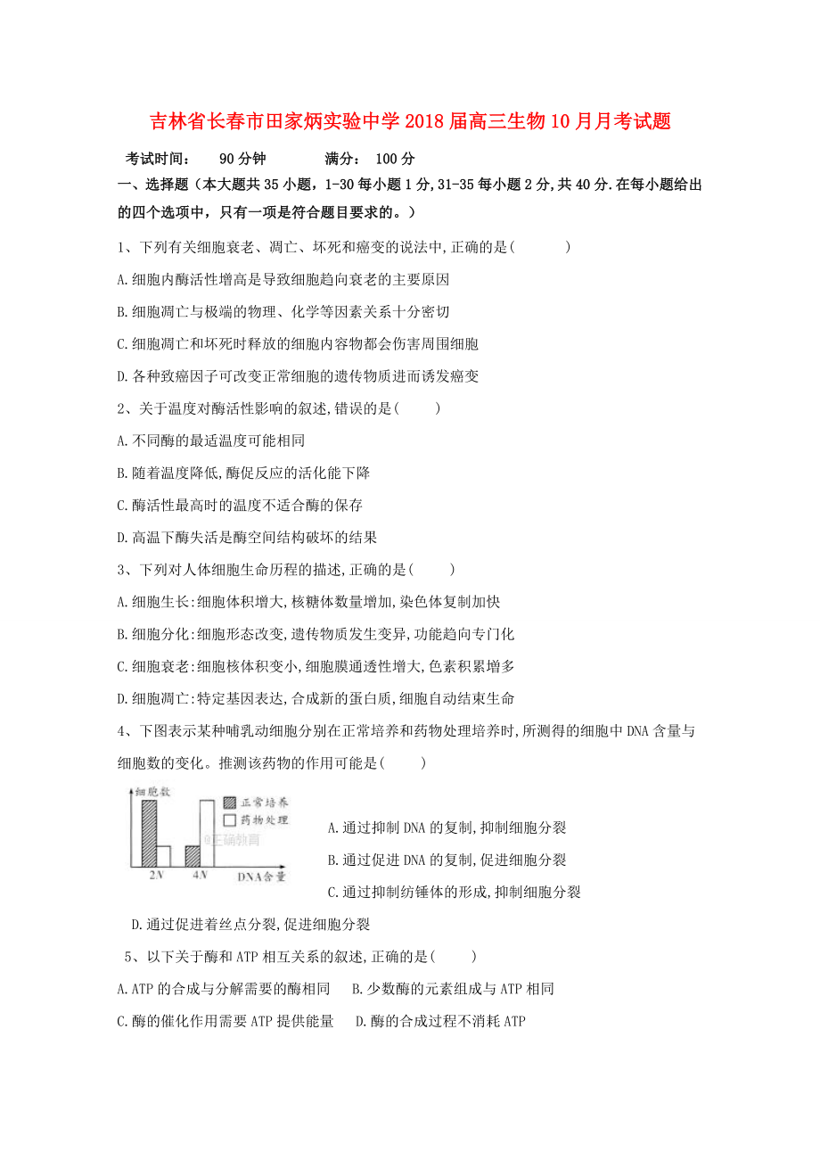 吉林省长春市2018届高三生物10月月考试题_第1页