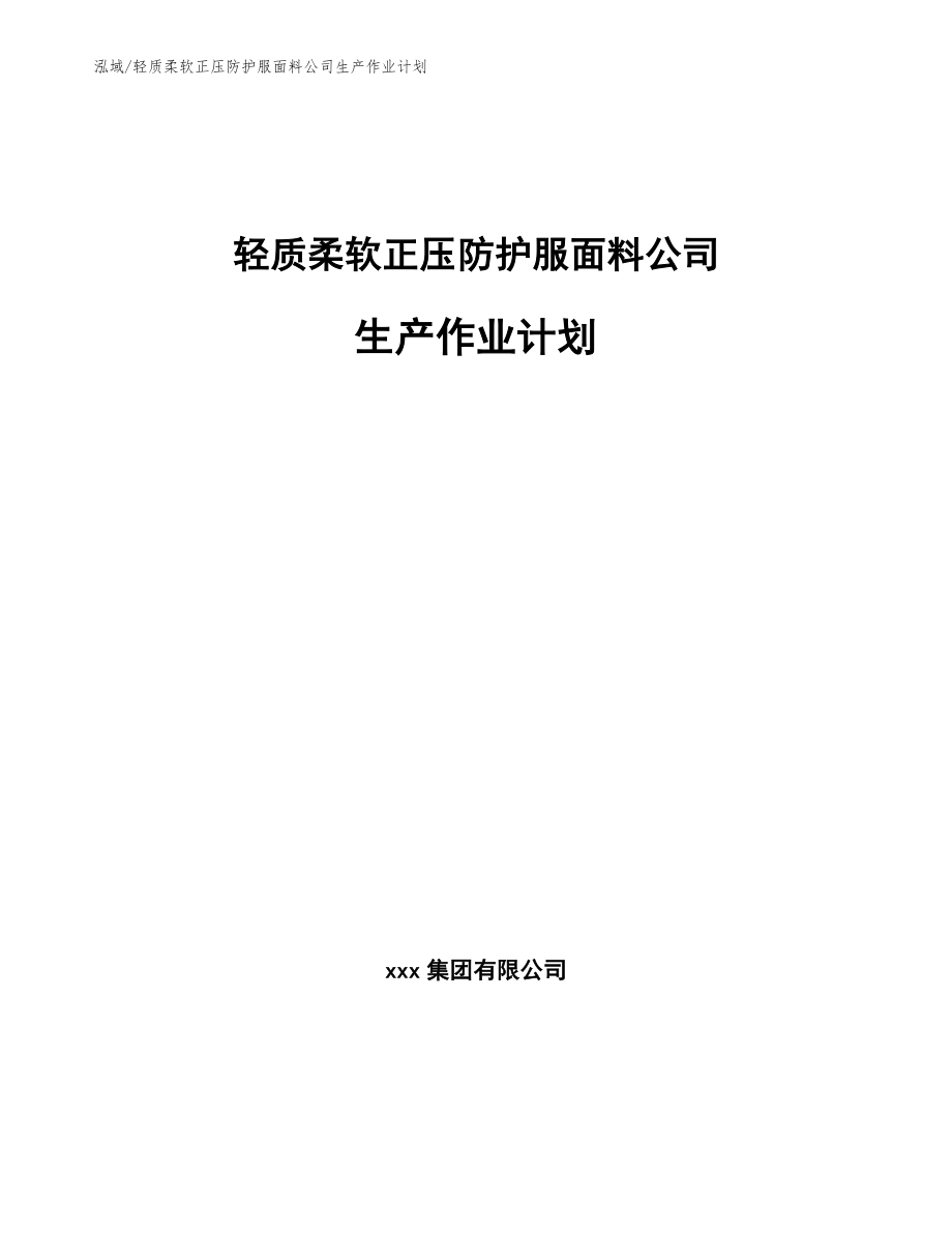 轻质柔软正压防护服面料公司生产作业计划_范文_第1页