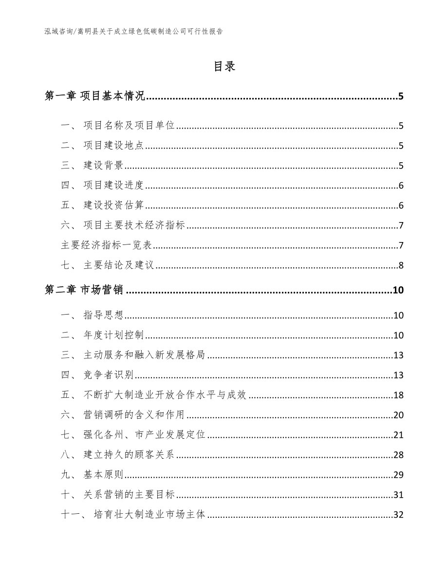 嵩明县关于成立绿色低碳制造公司可行性报告范文模板_第1页