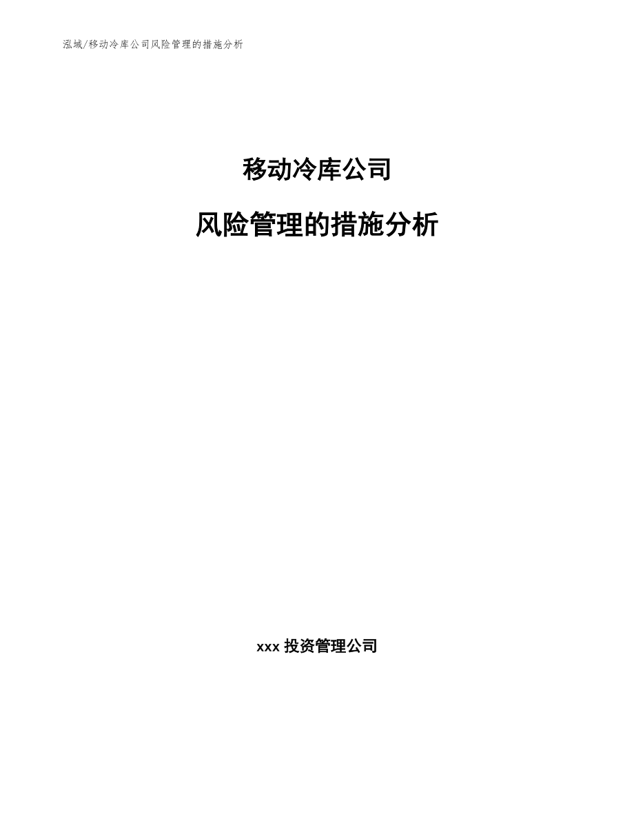 移动冷库公司风险管理的措施分析（参考）_第1页