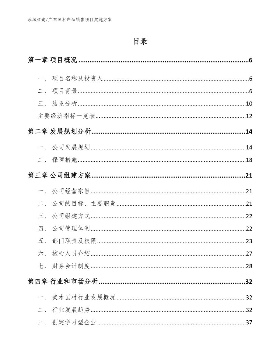 广东画材产品销售项目实施方案（模板）_第1页