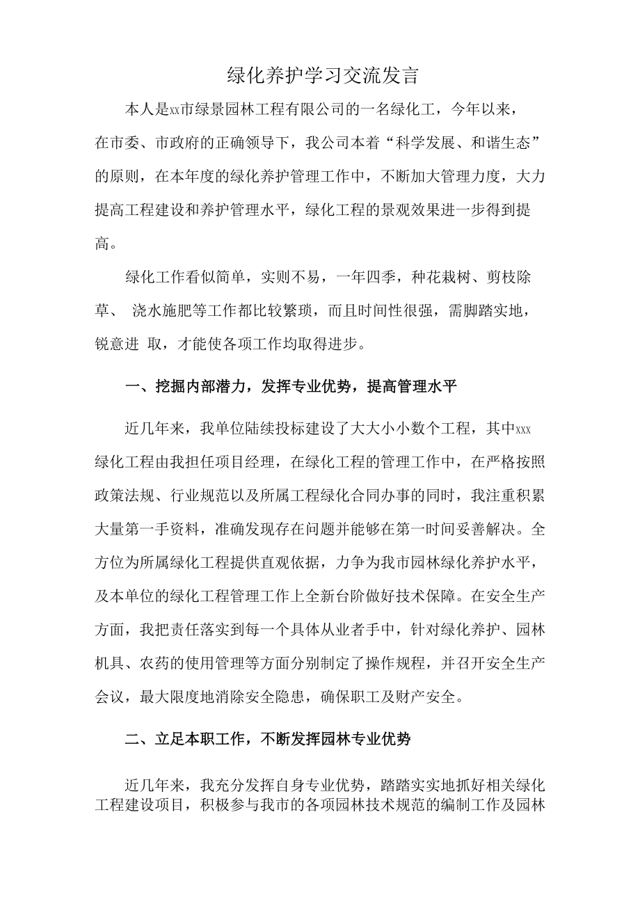 绿化养护学习交流发言_第1页