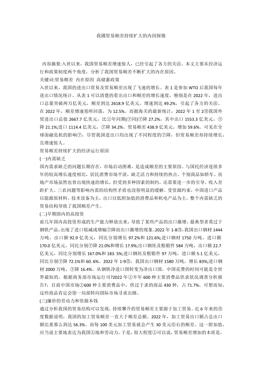 我國贸易顺差持续扩大的内因探微_第1页