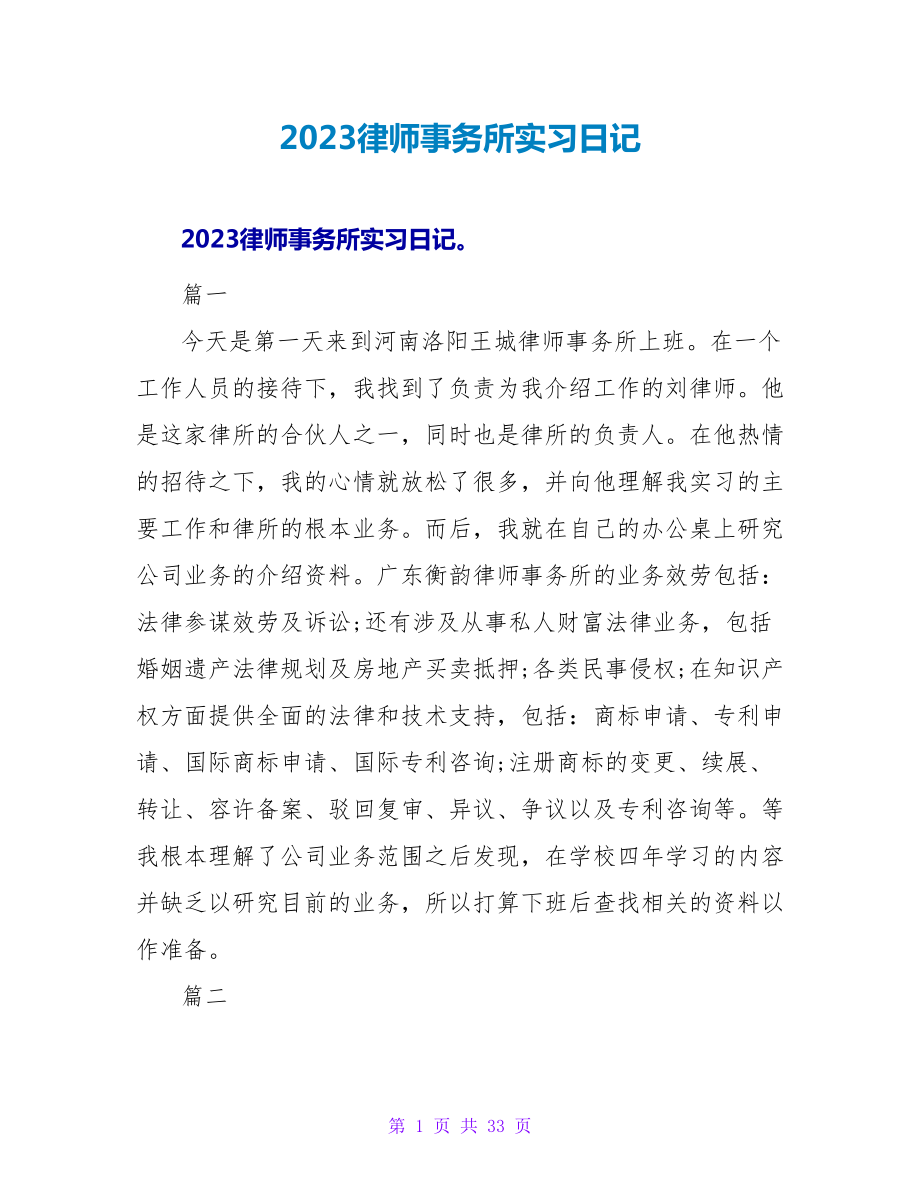 2023律师事务所实习日记_第1页