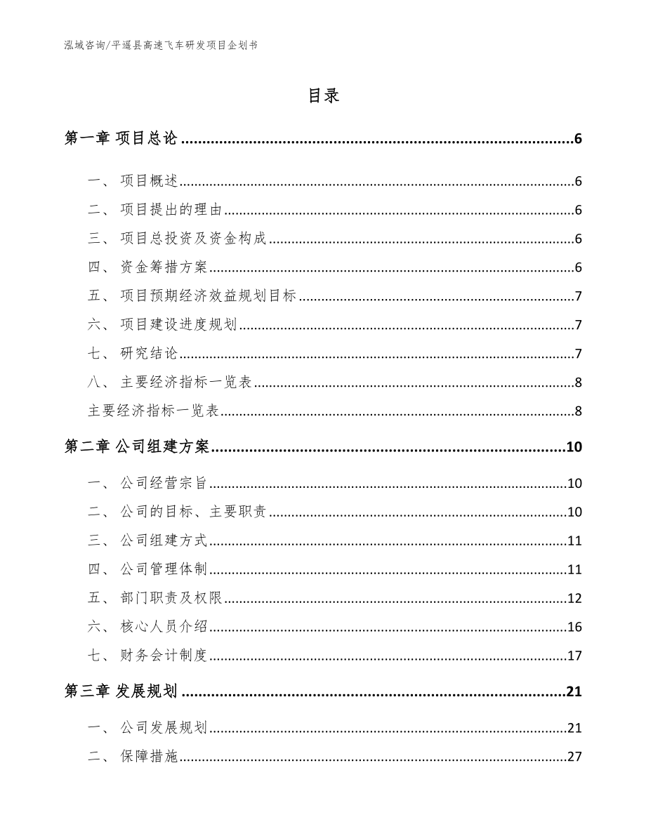平遙縣高速飛車研發項目企劃書_第1頁