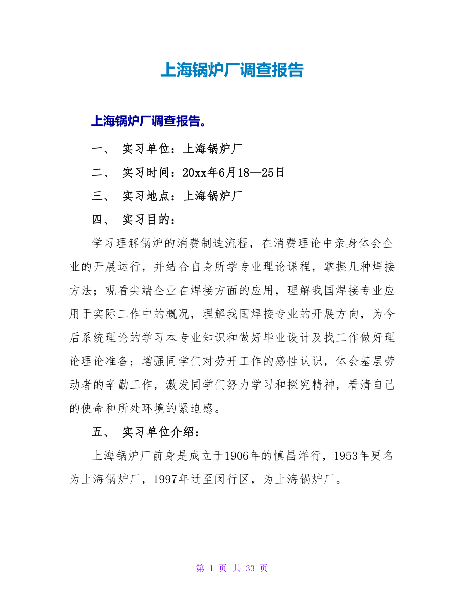 上海锅炉厂调查报告_第1页