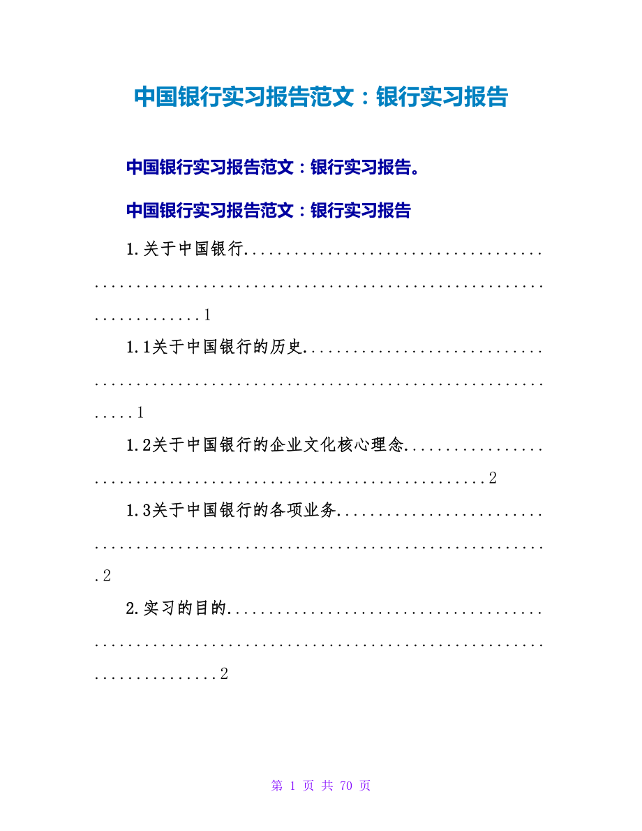 中国银行实习报告范文：银行实习报告_第1页