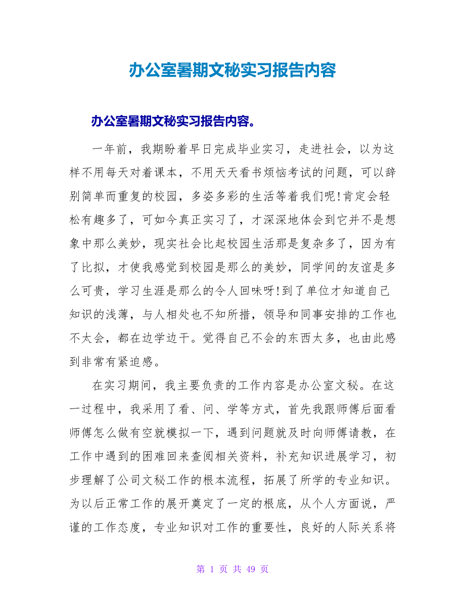 办公室暑期文秘实习报告内容_第1页