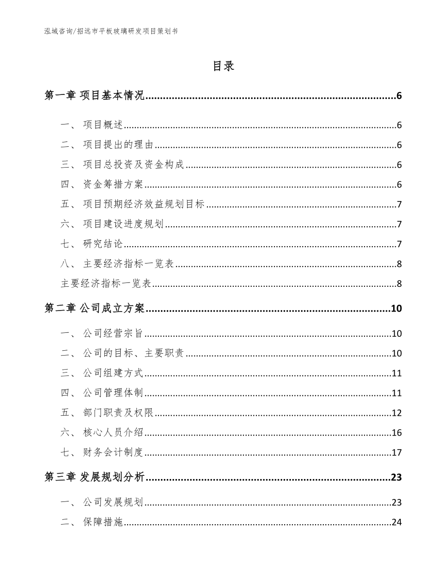 招远市平板玻璃研发项目策划书_第1页