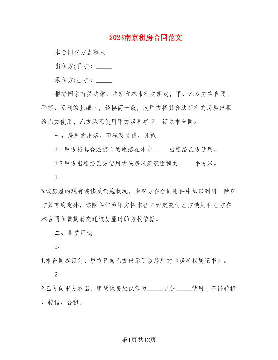 2023南京租房合同范文_第1页