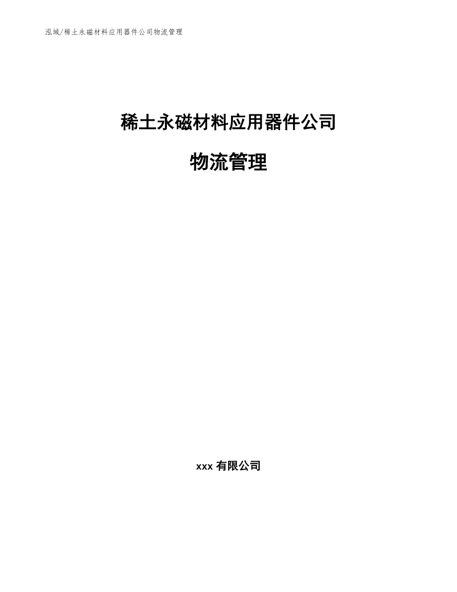 稀土永磁材料应用器件公司物流管理_参考_第1页