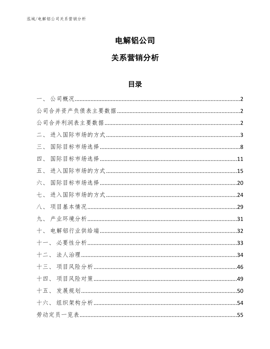 电解铝公司关系营销分析_范文_第1页