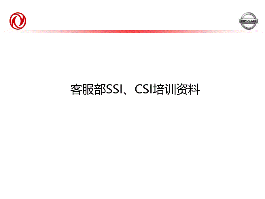 客服部SSI、CSI培训资料_第1页