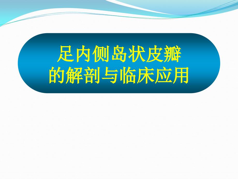 足内侧岛状皮瓣的解剖与临床应用课件_第1页