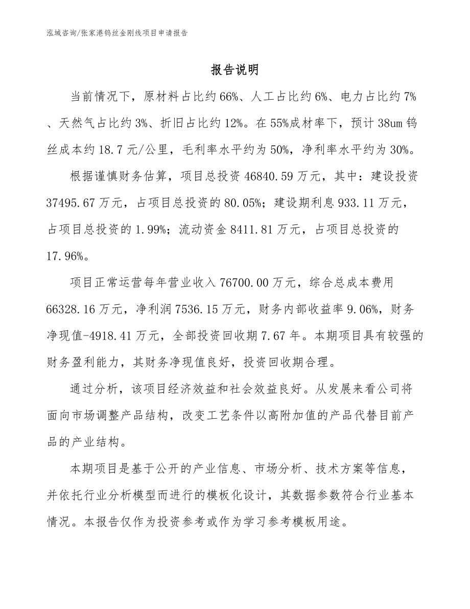 张家港钨丝金刚线项目申请报告【模板范本】_第1页