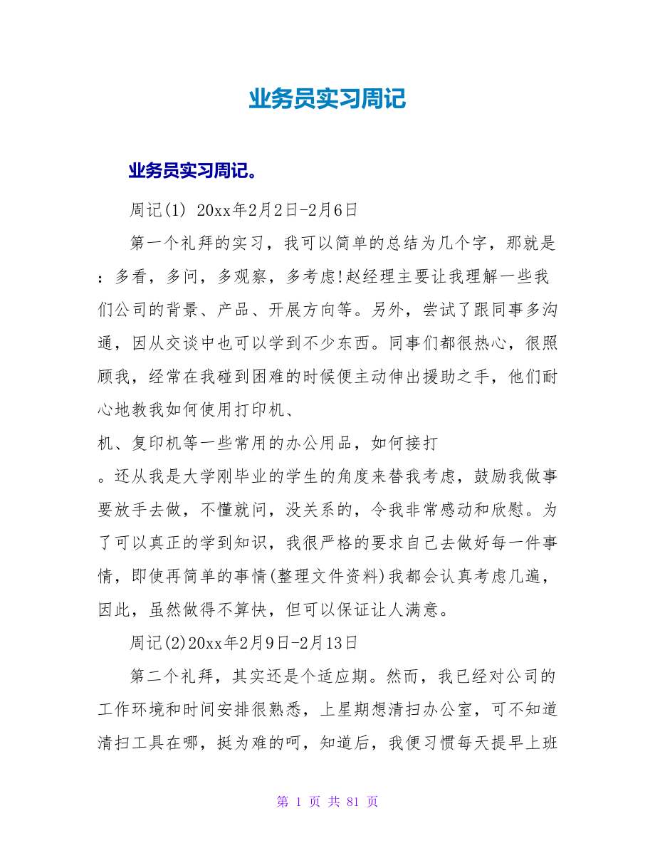 业务员实习周记_第1页