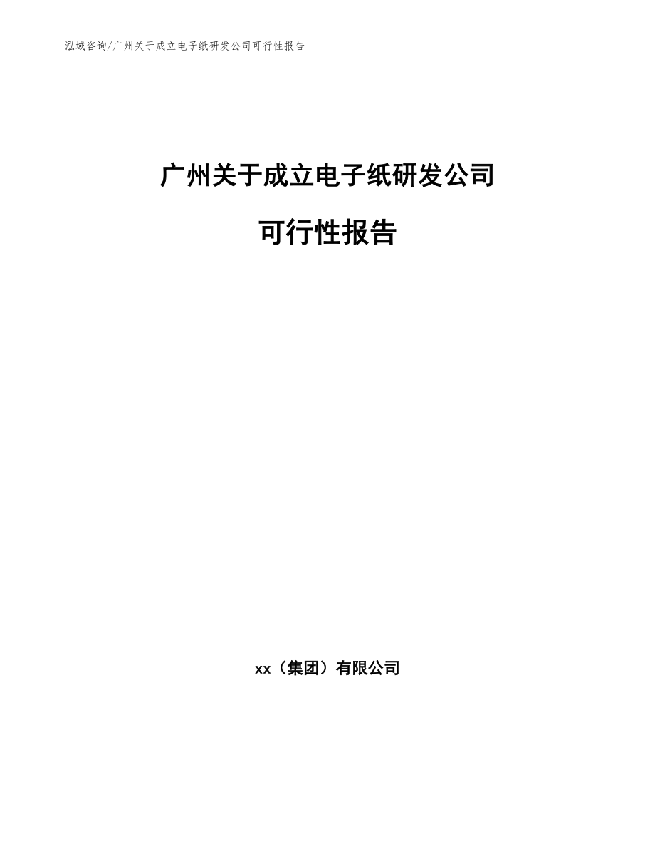 广州关于成立电子纸研发公司可行性报告范文_第1页