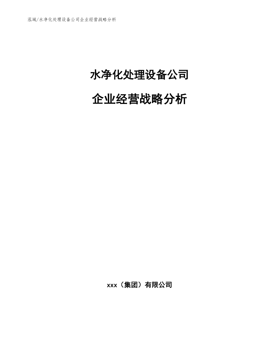 水净化处理设备公司企业经营战略分析【参考】_第1页