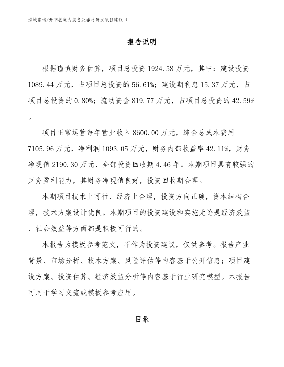 开阳县电力装备及器材研发项目建议书范文参考_第1页