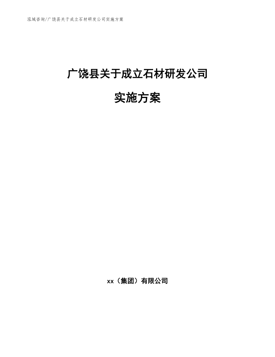 广饶县关于成立石材研发公司实施方案【范文模板】_第1页