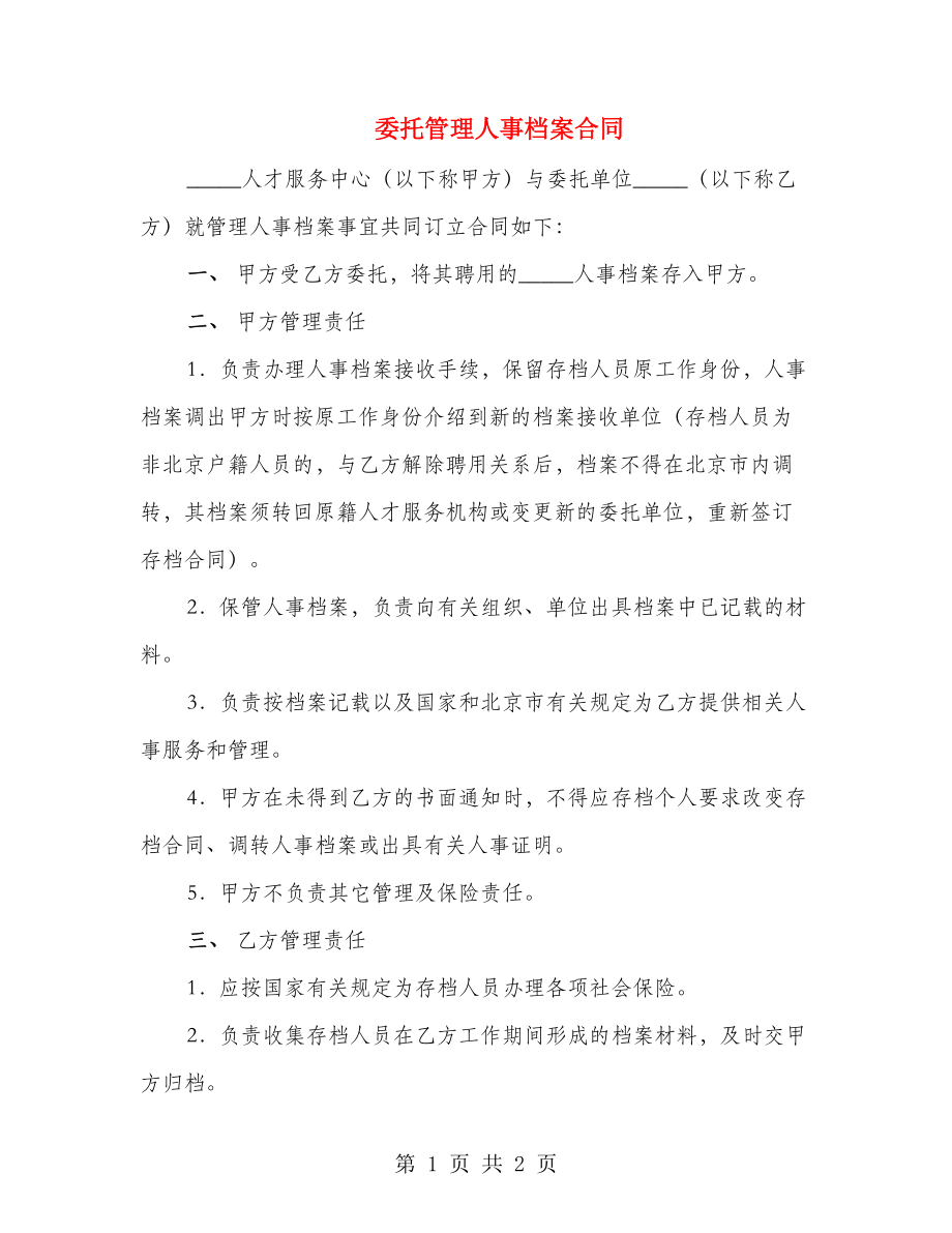 委托管理人事档案合同_第1页