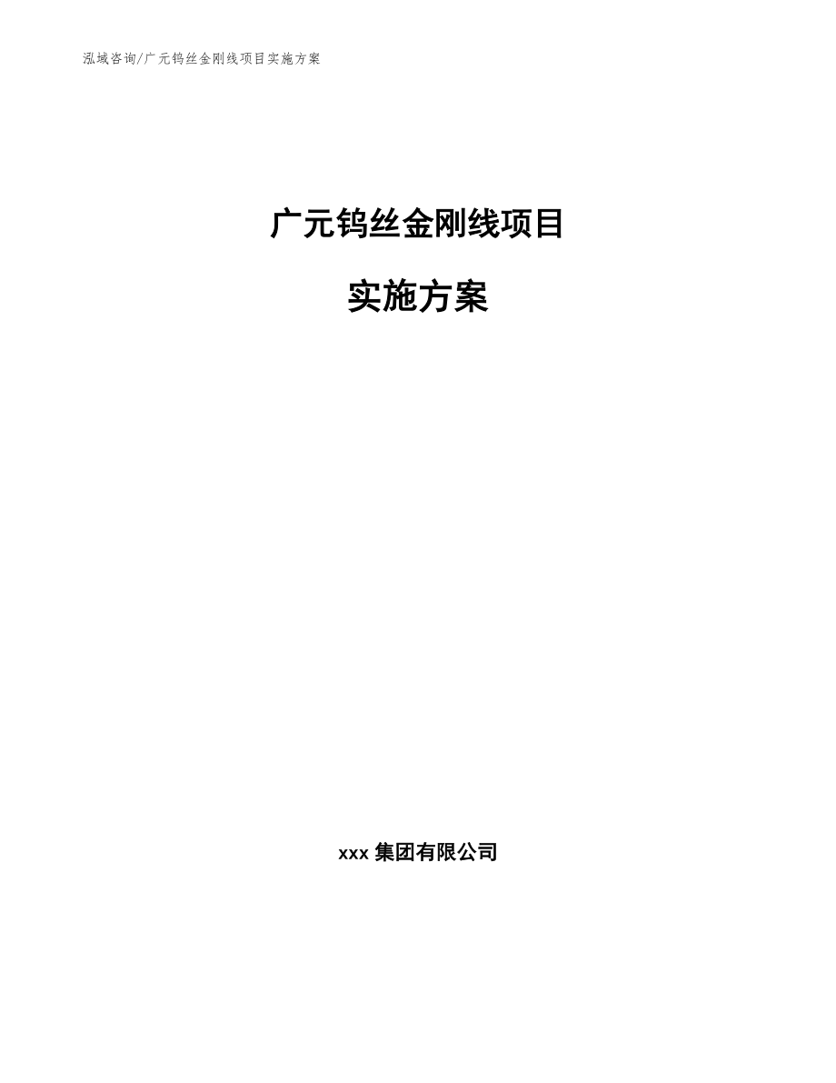 广元钨丝金刚线项目实施方案_范文_第1页