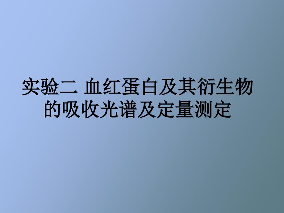 实验二血红蛋白及其衍生物的吸收光谱及_第1页