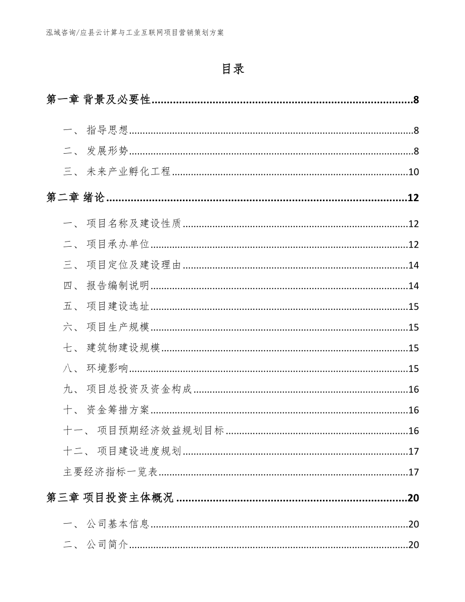 应县云计算与工业互联网项目营销策划方案_第1页