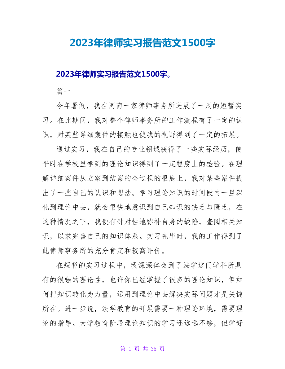 2023年律师实习报告范文1500字_第1页