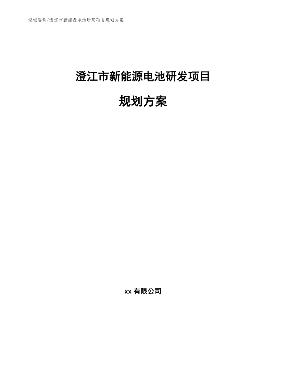 澄江市新能源电池研发项目规划方案_第1页