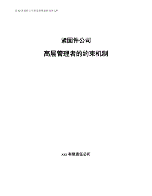 紧固件公司高层管理者的约束机制