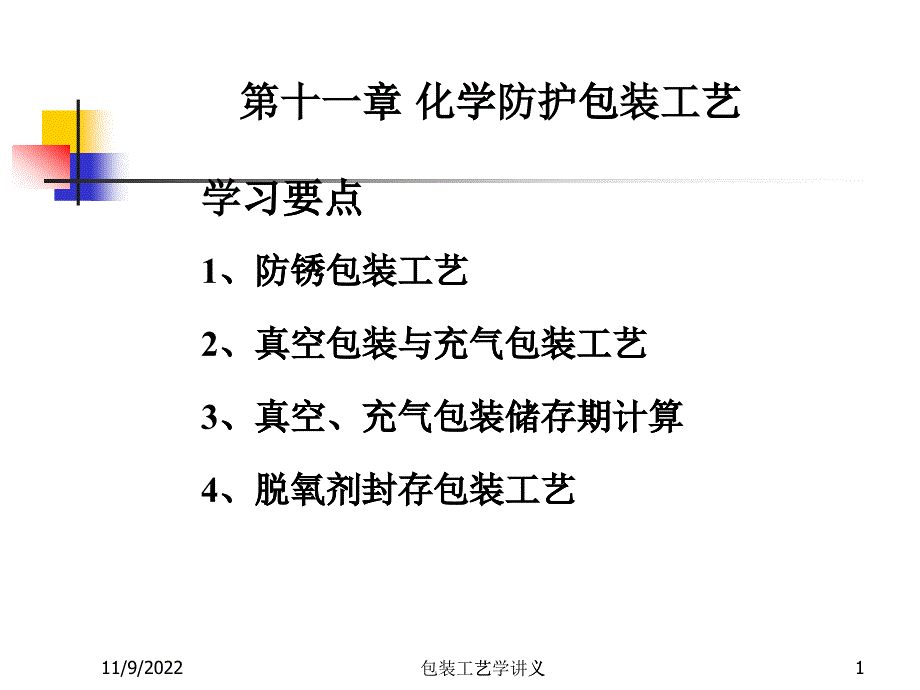 包装工艺学第11章_第1页